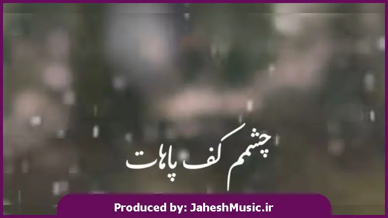 دانلود آهنگ چشمم کف پاهات 